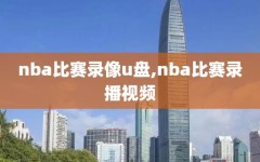 nba比赛录像u盘,nba比赛录播视频