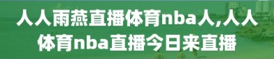 人人雨燕直播体育nba人,人人体育nba直播今日来直播