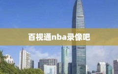 百视通nba录像吧