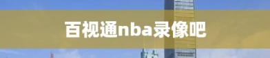 百视通nba录像吧