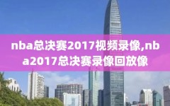 nba总决赛2017视频录像,nba2017总决赛录像回放像