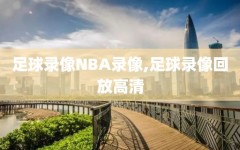 足球录像NBA录像,足球录像回放高清