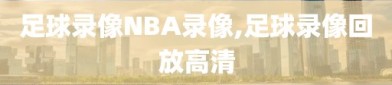 足球录像NBA录像,足球录像回放高清