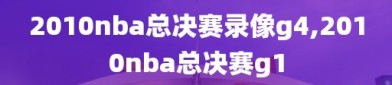 2010nba总决赛录像g4,2010nba总决赛g1