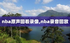 nba原声回看录像,nba录音回放