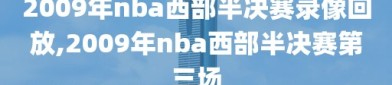 2009年nba西部半决赛录像回放,2009年nba西部半决赛第三场