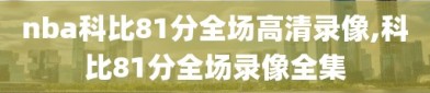 nba科比81分全场高清录像,科比81分全场录像全集