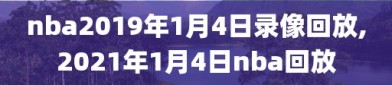 nba2019年1月4日录像回放,2021年1月4日nba回放