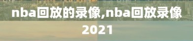 nba回放的录像,nba回放录像2021