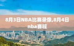 8月3日NBA比赛录像,8月4日nba赛程