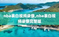 nba表白视频录像,nba表白视频录像完整版