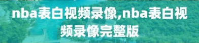 nba表白视频录像,nba表白视频录像完整版