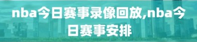 nba今日赛事录像回放,nba今日赛事安排