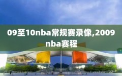 09至10nba常规赛录像,2009nba赛程