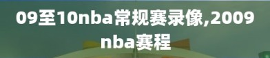 09至10nba常规赛录像,2009nba赛程