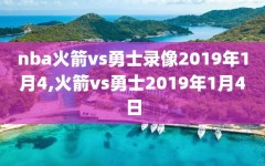 nba火箭vs勇士录像2019年1月4,火箭vs勇士2019年1月4日