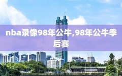 nba录像98年公牛,98年公牛季后赛