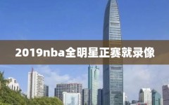 2019nba全明星正赛就录像