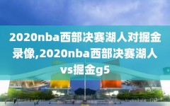 2020nba西部决赛湖人对掘金录像,2020nba西部决赛湖人vs掘金g5