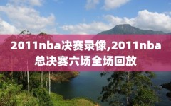 2011nba决赛录像,2011nba总决赛六场全场回放