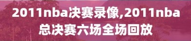 2011nba决赛录像,2011nba总决赛六场全场回放