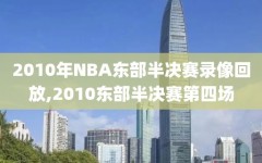 2010年NBA东部半决赛录像回放,2010东部半决赛第四场