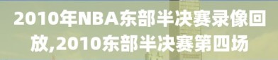 2010年NBA东部半决赛录像回放,2010东部半决赛第四场