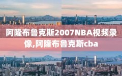 阿隆布鲁克斯2007NBA视频录像,阿隆布鲁克斯cba