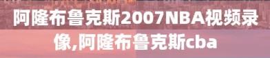 阿隆布鲁克斯2007NBA视频录像,阿隆布鲁克斯cba