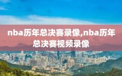 nba历年总决赛录像,nba历年总决赛视频录像