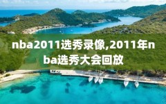 nba2011选秀录像,2011年nba选秀大会回放