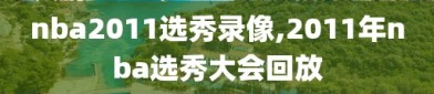 nba2011选秀录像,2011年nba选秀大会回放