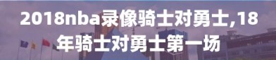 2018nba录像骑士对勇士,18年骑士对勇士第一场