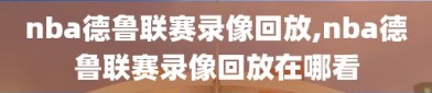 nba德鲁联赛录像回放,nba德鲁联赛录像回放在哪看