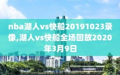 nba湖人vs快船20191023录像,湖人vs快船全场回放2020年3月9日