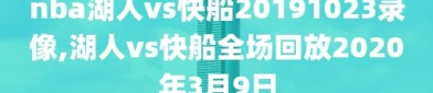 nba湖人vs快船20191023录像,湖人vs快船全场回放2020年3月9日