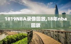 1819NBA录像回放,18年nba回放