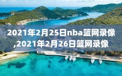 2021年2月25日nba篮网录像,2021年2月26日篮网录像