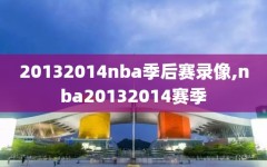 20132014nba季后赛录像,nba20132014赛季