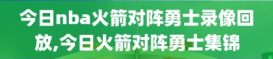 今日nba火箭对阵勇士录像回放,今日火箭对阵勇士集锦