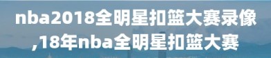 nba2018全明星扣篮大赛录像,18年nba全明星扣篮大赛