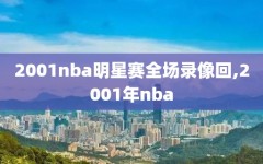 2001nba明星赛全场录像回,2001年nba