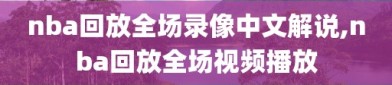 nba回放全场录像中文解说,nba回放全场视频播放