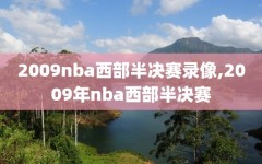 2009nba西部半决赛录像,2009年nba西部半决赛