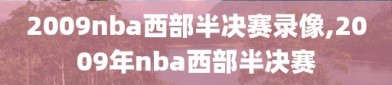 2009nba西部半决赛录像,2009年nba西部半决赛