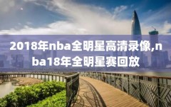 2018年nba全明星高清录像,nba18年全明星赛回放