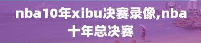 nba10年xibu决赛录像,nba十年总决赛