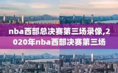 nba西部总决赛第三场录像,2020年nba西部决赛第三场