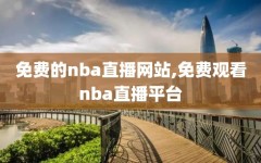 免费的nba直播网站,免费观看nba直播平台