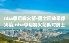 nba季后赛火箭-勇士回放录像火箭,nba季后赛火箭队对勇士